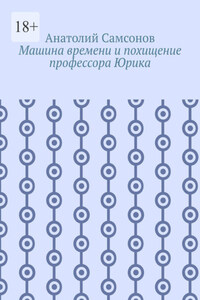Машина времени и похищение профессора Юрика