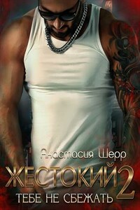 Жестокий 2. Тебе не сбежать