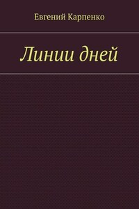 Линии дней