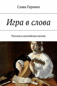 Игра в слова. Русская и английская поэзия