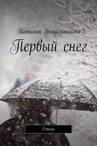 Первый снег. Стихи