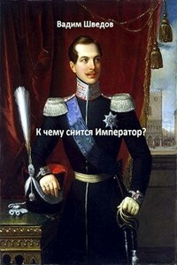 К чему снится Император?