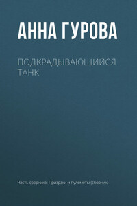 Подкрадывающийся танк