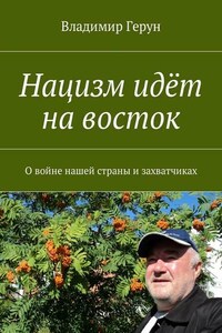 Нацизм идёт на восток. О войне нашей страны и захватчиках