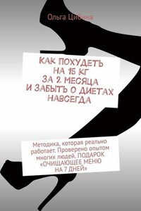 Как похудеть на 15 кг за 2 месяца и забыть о диетах навсегда. Методика, которая реально работает. Проверено опытом многих людей. ПОДАРОК «ОЧИЩАЮЩЕЕ МЕНЮ НА 7 ДНЕЙ»