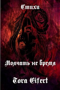 Молчать не время. Стихи