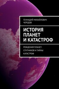 История планет и катастроф. Рождения планет-спутников и тайны катастроф