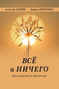 Всё и ничего. Как выжить в одиночку?