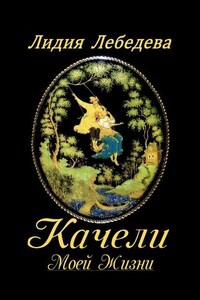 Качели моей жизни. Семейная сага