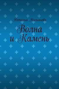 Волна и Камень