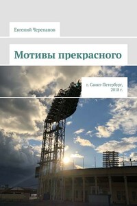Мотивы прекрасного. г. Санкт-Петербург, 2018 г.