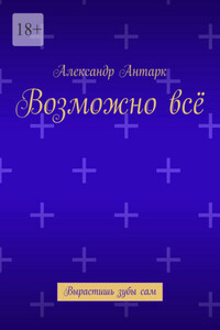 Возможно всё. Вырастишь зубы сам