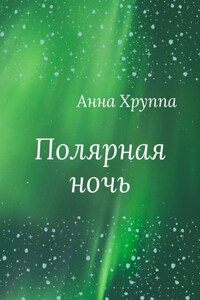 Полярная ночь