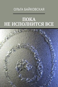 Пока не исполнится все