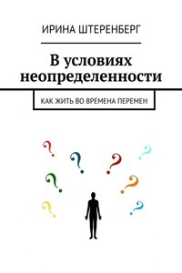 В условиях неопределенности. Как жить во времена перемен
