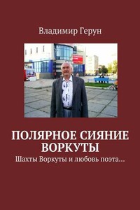 Полярное сияние Воркуты. Шахты Воркуты и любовь поэта…