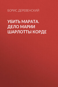 Убить Марата. Дело Марии Шарлотты Корде