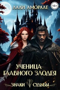 Ученица главного злодея