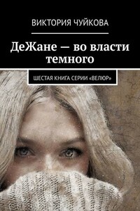 ДеЖане – во власти темного. Шестая книга серии «ВеЛюр»