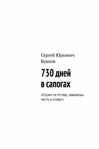 730 дней в сапогах. «Служи по Уставу, завоюешь честь и славу!»