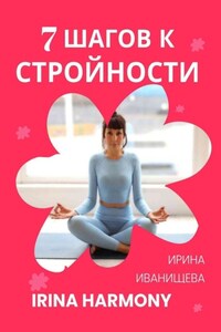 7 шагов к стройности. Irina Harmony
