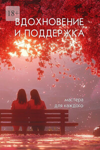 Вдохновение и поддержка. Мастера для каждого