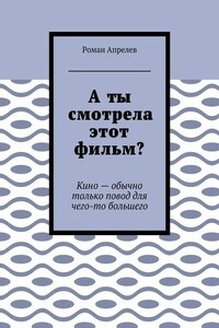 А ты смотрела этот фильм? Кино – обычно только повод для чего-то большего