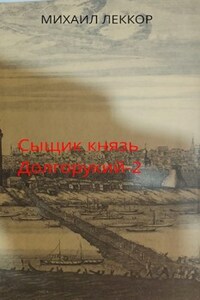 Ненавистная любовь и любимая служба в XIX веке (сыщик князь Долгорукий-2)