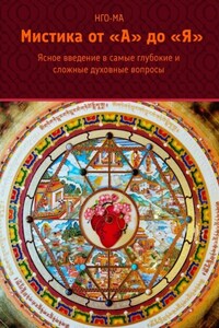 Мистика от А до Я. Ясное введение в самые глубокие и сложные духовные вопросы