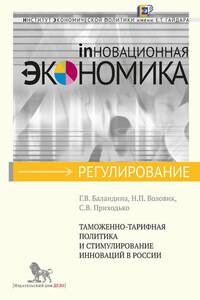 Таможенно-тарифная политика и стимулирование инноваций в России