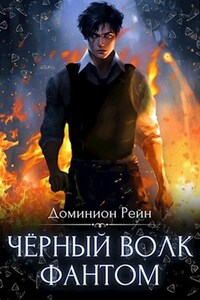 Чёрный волк - Фантом