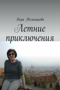 Летние приключения. Стихи для детей