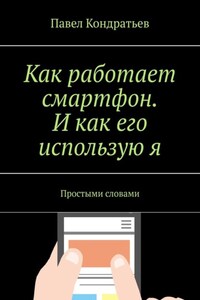 Как работает смартфон. И как его использую я. Простыми словами