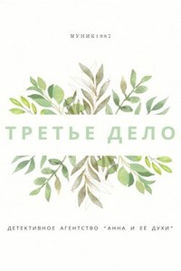 Детективное агентство "Анна и её духи". Третье дело