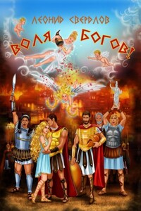 Воля богов! Повесть о Троянской войне