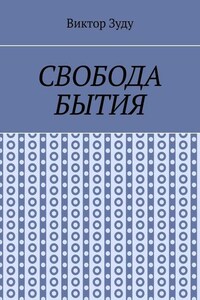 Свобода бытия. Свобода нужна во всем!