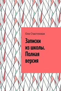 Записки из школы. Полная версия