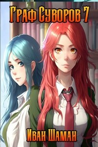 Граф Суворов, том 7