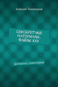 СеКСкретные материалы. Файлы ХХХ. Для мужчин / книга первая