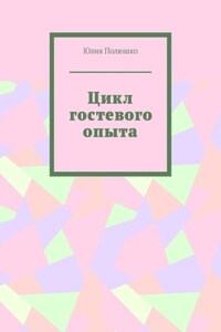 Цикл гостевого опыта