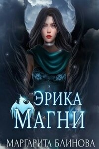 Эрика Магни. Книга До