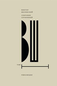 Собрание сочинений. Т. 1 Революция