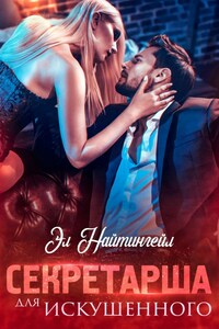 Секретарша для искушенного