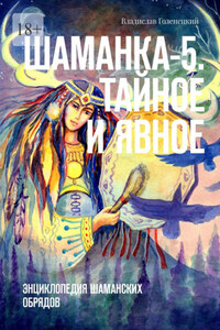 Шаманка-5. Тайное и явное. Энциклопедия шаманских обрядов