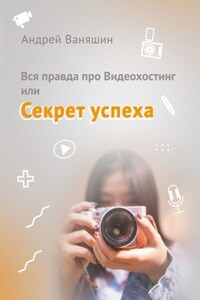 Вся правда про Видеохостинг, или Секрет успеха