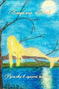 Русалка в лунной тишине