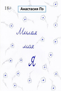 Милая моя Я. Роман