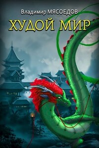 Ведьмак 23го века. Том пятый "Худой мир"