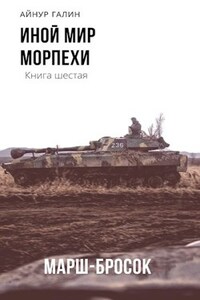 Морпехи. Книга 6.