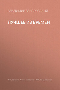 Лучшее из времен